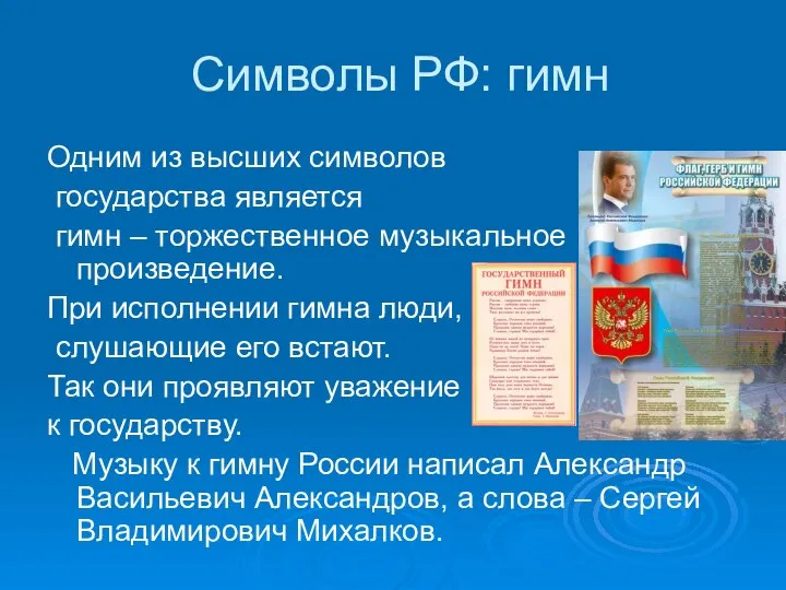 Символы РФ: гимн Одним из высших символов государства является гимн –