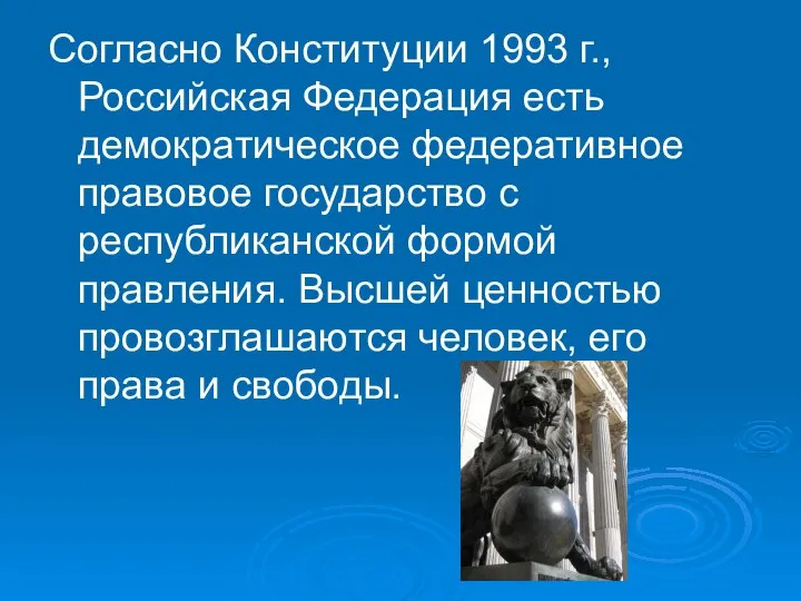 Согласно Конституции 1993 г., Российская Федерация есть демократическое федеративное правовое государство