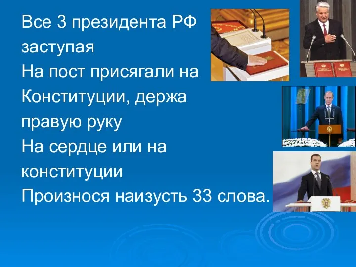 Все 3 президента РФ заступая На пост присягали на Конституции, держа