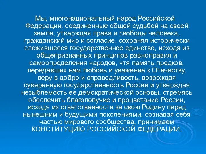 Мы, многонациональный народ Российской Федерации, соединенные общей судьбой на своей земле,