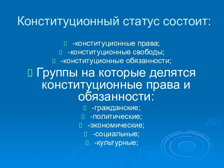 Конституционный статус состоит: -конституционные права; -конституционные свободы; -конституционные обязанности; Группы на