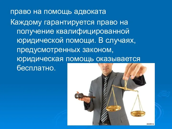 право на помощь адвоката Каждому гарантируется право на получение квалифицированной юридической