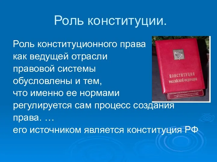 Роль конституции. Роль конституционного права как ведущей отрасли правовой системы обусловлены