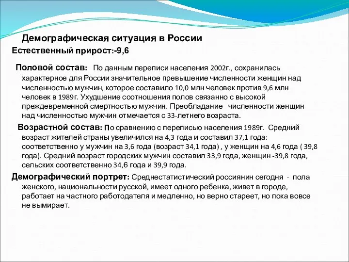 Демографическая ситуация в России Естественный прирост:-9,6 Половой состав: По данным переписи