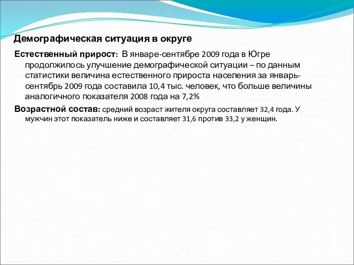 Демографическая ситуация в округе Естественный прирост: В январе-сентябре 2009 года в