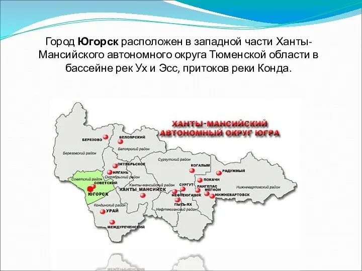 Город Югорск расположен в западной части Ханты-Мансийского автономного округа Тюменской области