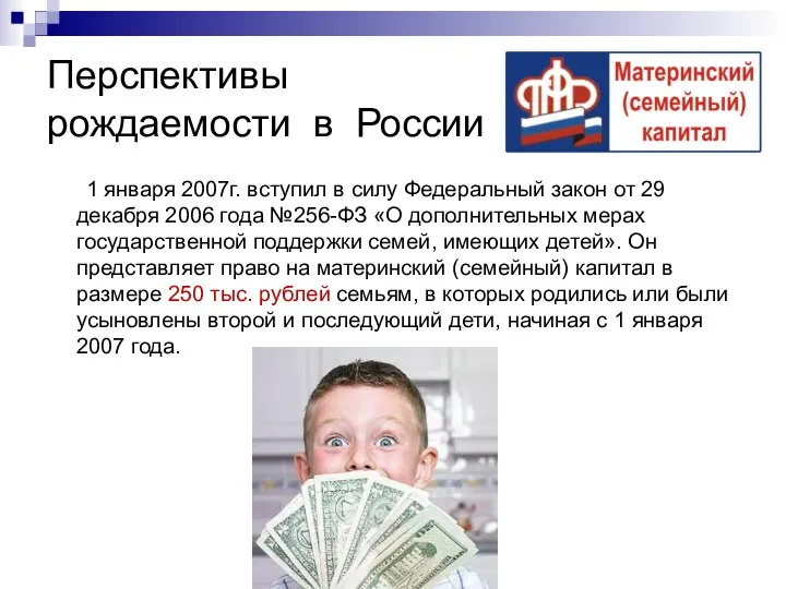 Перспективы рождаемости в России 1 января 2007г. вступил в силу Федеральный