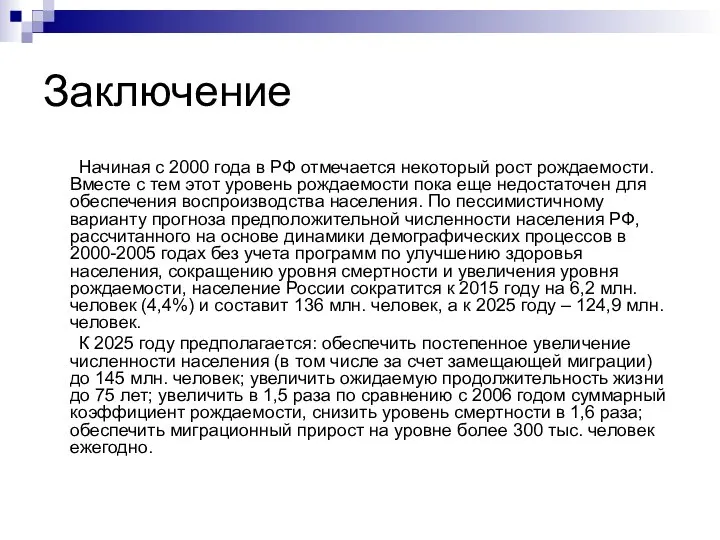 Заключение Начиная с 2000 года в РФ отмечается некоторый рост рождаемости.