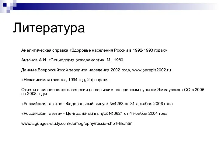 Литература Аналитическая справка «Здоровье населения России в 1992-1993 годах» Антонов А.И.