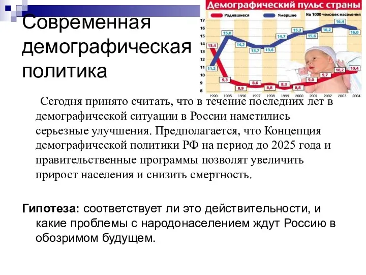 Современная демографическая политика Сегодня принято считать, что в течение последних лет