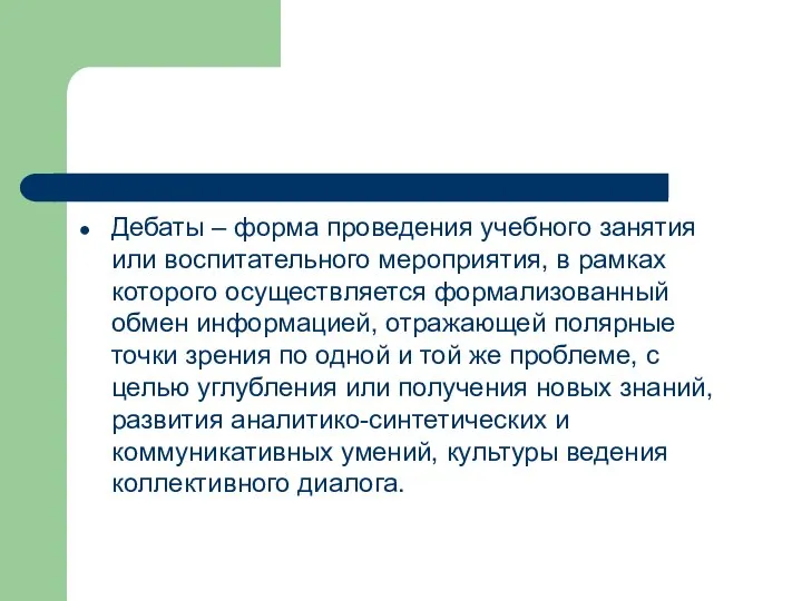 Дебаты – форма проведения учебного занятия или воспитательного мероприятия, в рамках