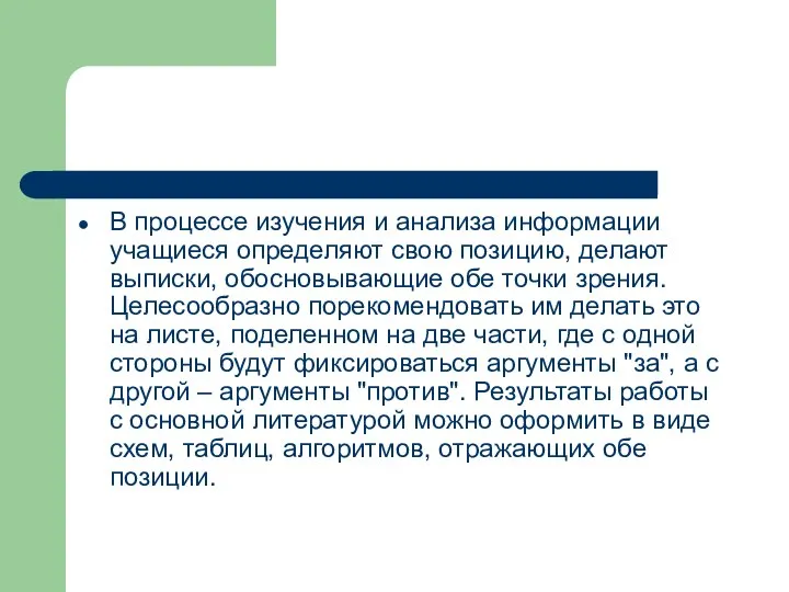 В процессе изучения и анализа информации учащиеся определяют свою позицию, делают