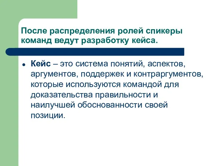 После распределения ролей спикеры команд ведут разработку кейса. Кейс – это