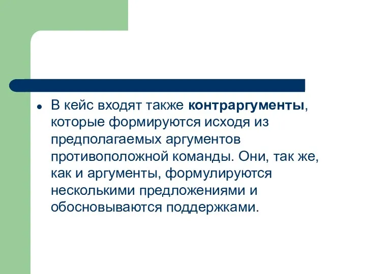 В кейс входят также контраргументы, которые формируются исходя из предполагаемых аргументов