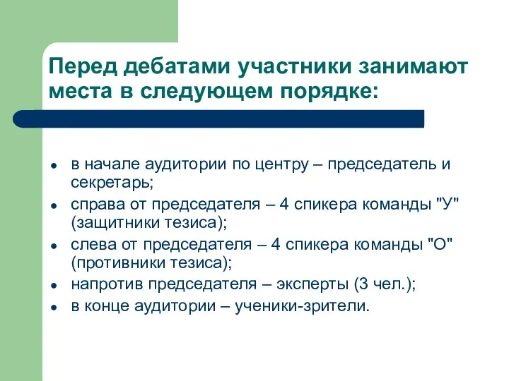 Перед дебатами участники занимают места в следующем порядке: в начале аудитории