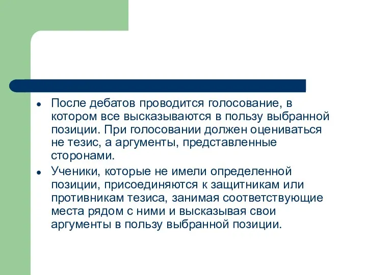 После дебатов проводится голосование, в котором все высказываются в пользу выбранной