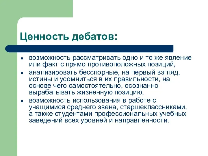 Ценность дебатов: возможность рассматривать одно и то же явление или факт