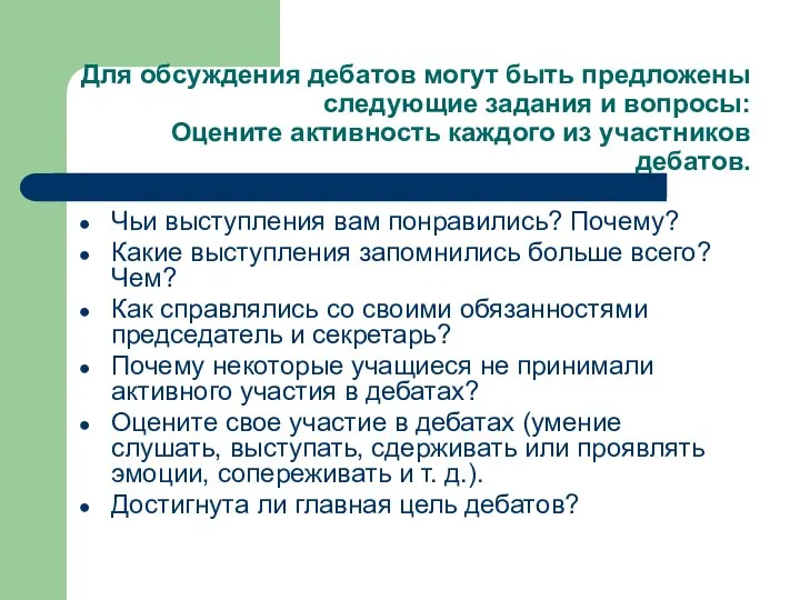 Для обсуждения дебатов могут быть предложены следующие задания и вопросы: Оцените