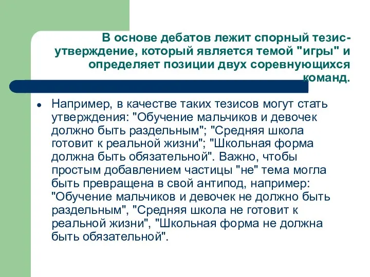 В основе дебатов лежит спорный тезис-утверждение, который является темой "игры" и