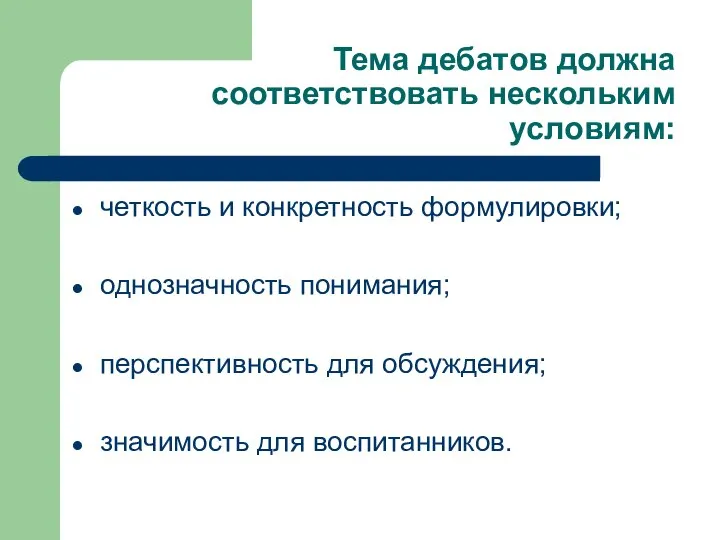 Тема дебатов должна соответствовать нескольким условиям: четкость и конкретность формулировки; однозначность