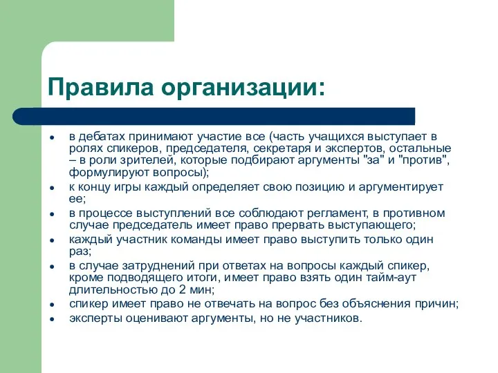 Правила организации: в дебатах принимают участие все (часть учащихся выступает в