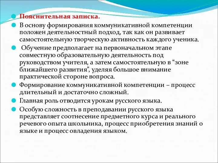 Пояснительная записка. В основу формирования коммуникативной компетенции положен деятельностный подход, так