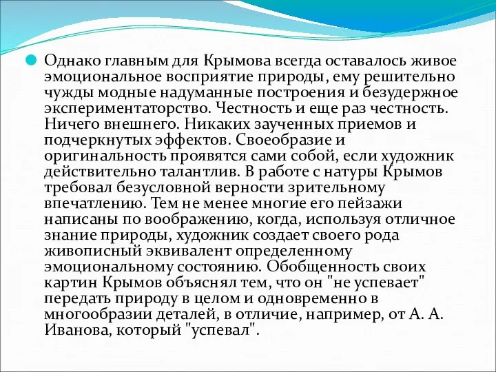 Однако главным для Крымова всегда оставалось живое эмоциональное восприятие природы, ему