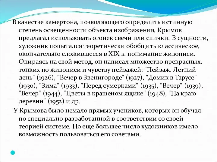 В качестве камертона, позволяющего определить истинную степень освещенности объекта изображения, Крымов