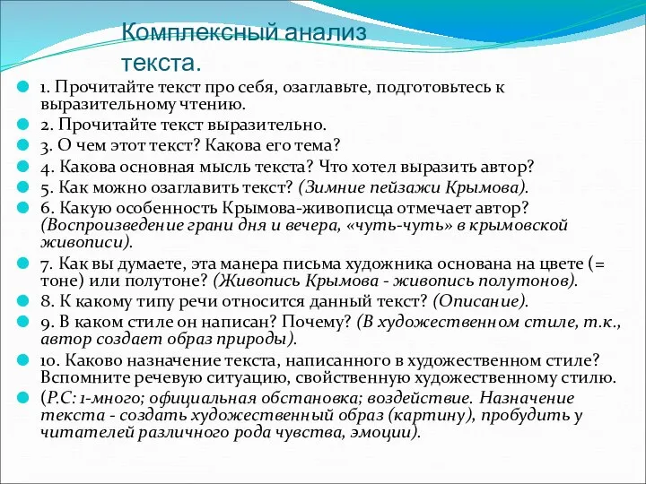 Комплексный анализ текста. 1. Прочитайте текст про себя, озаглавьте, подготовьтесь к