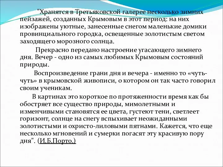 "Хранятся в Третьяковской галерее несколько зимних пейзажей, созданных Крымовым в этот