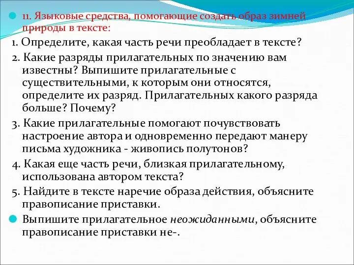 11. Языковые средства, помогающие создать образ зимней природы в тексте: 1.