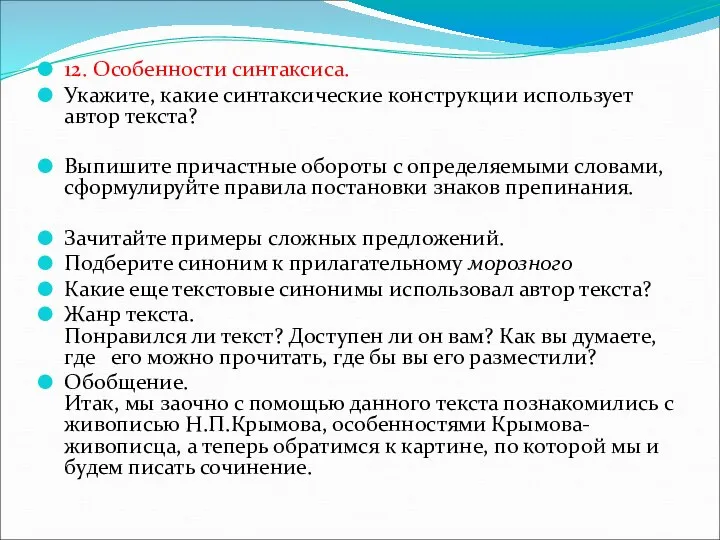 12. Особенности синтаксиса. Укажите, какие синтаксические конструкции использует автор текста? Выпишите