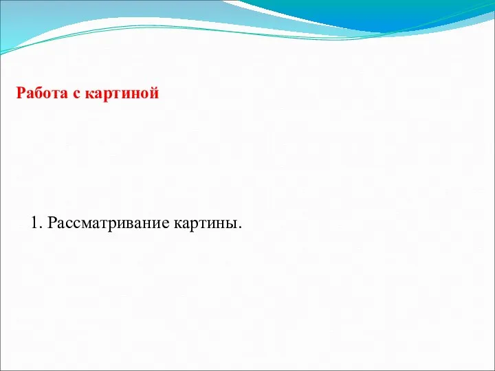 Работа с картиной 1. Рассматривание картины.