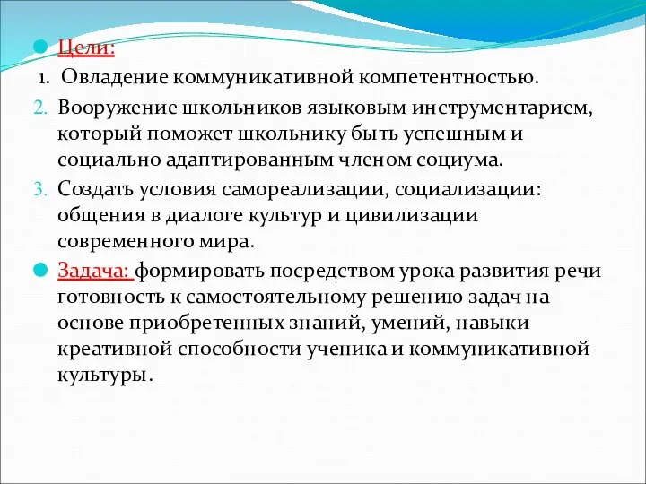 Цели: 1. Овладение коммуникативной компетентностью. Вооружение школьников языковым инструментарием, который поможет