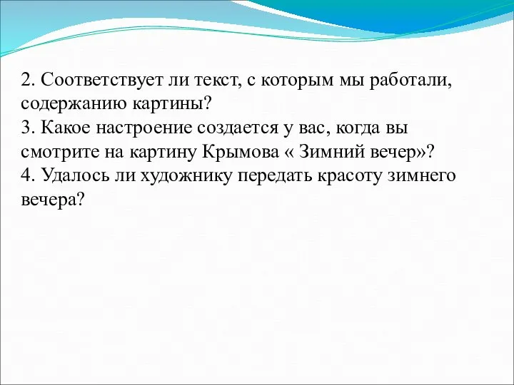 2. Соответствует ли текст, с которым мы работали, содержанию картины? 3.