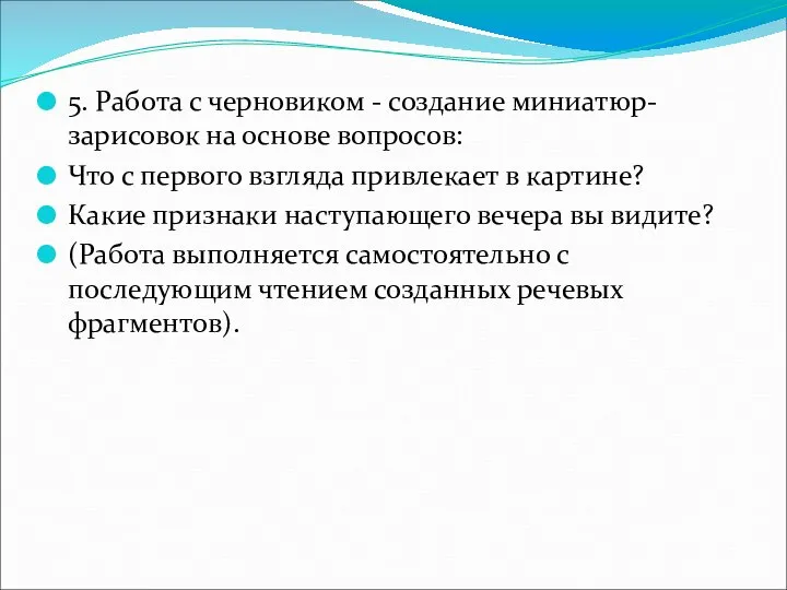 5. Работа с черновиком - создание миниатюр-зарисовок на основе вопросов: Что