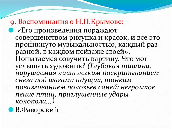 9. Воспоминания о Н.П.Крымове: «Его произведения поражают совершенством рисунка и красок,