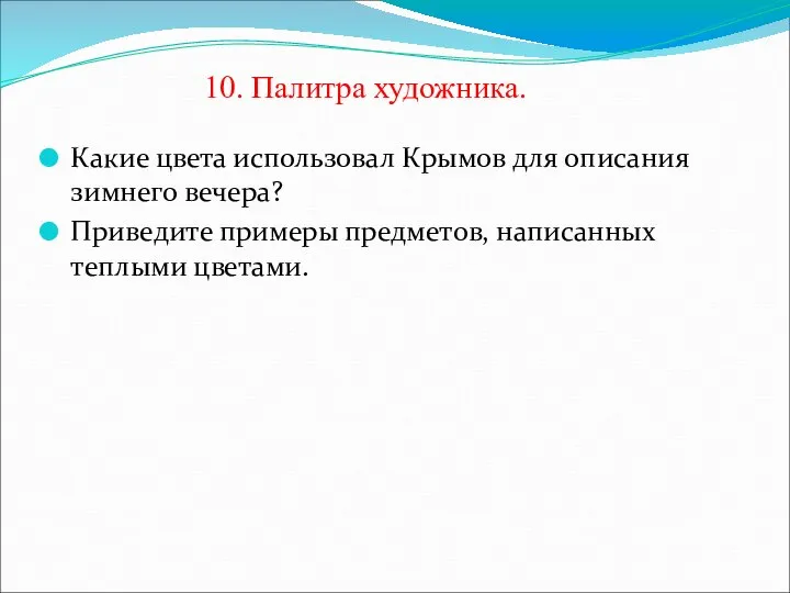 10. Палитра художника. Какие цвета использовал Крымов для описания зимнего вечера?