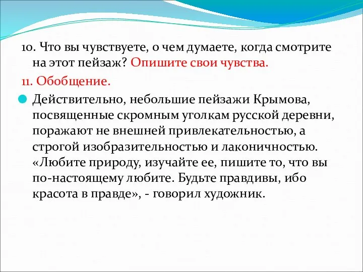 10. Что вы чувствуете, о чем думаете, когда смотрите на этот