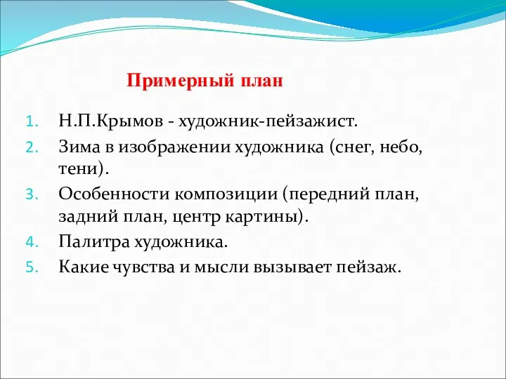 Примерный план Н.П.Крымов - художник-пейзажист. Зима в изображении художника (снег, небо,