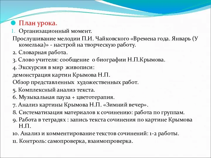 План урока. Организационный момент. Прослушивание мелодии П.И. Чайковского «Времена года. Январь