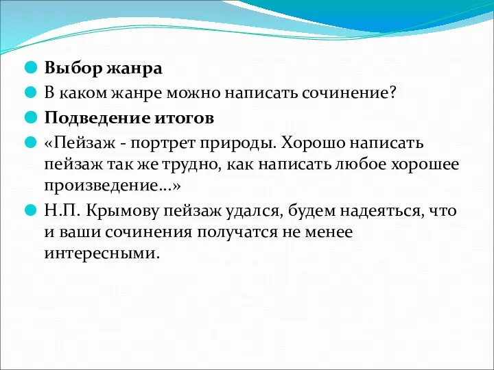 Выбор жанра В каком жанре можно написать сочинение? Подведение итогов «Пейзаж