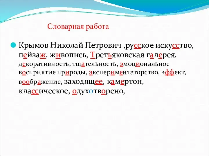 Словарная работа Крымов Николай Петрович ,русское искусство, пейзаж, живопись, Третьяковская галерея,