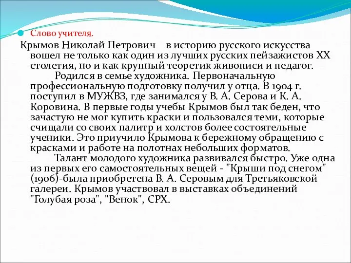 Слово учителя. Крымов Николай Петрович в историю русского искусства вошел не