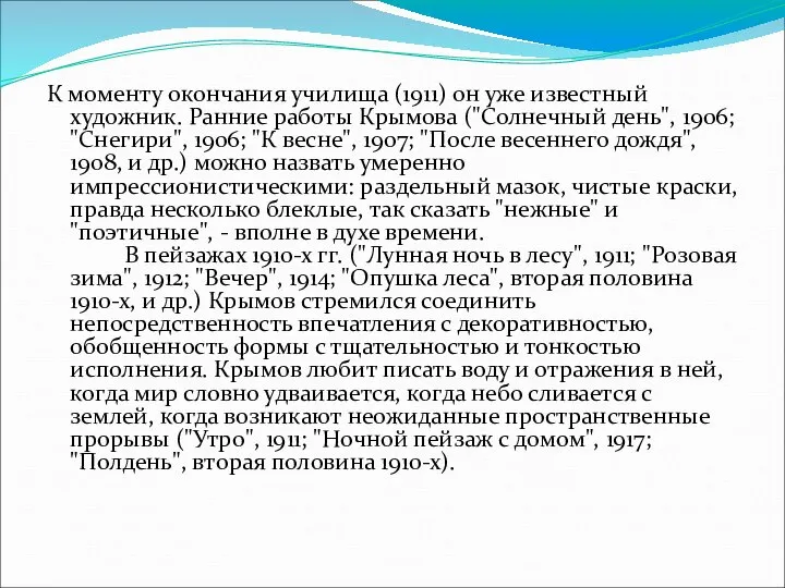 К моменту окончания училища (1911) он уже известный художник. Ранние работы