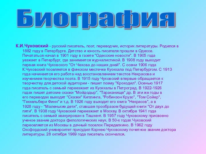 К.И.Чуковский - русский писатель, поэт, переводчик, историк литературы. Родился в 1882