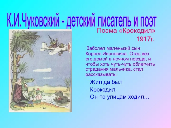 Поэма «Крокодил» 1917г. Заболел маленький сын Корнея Ивановича. Отец вез его