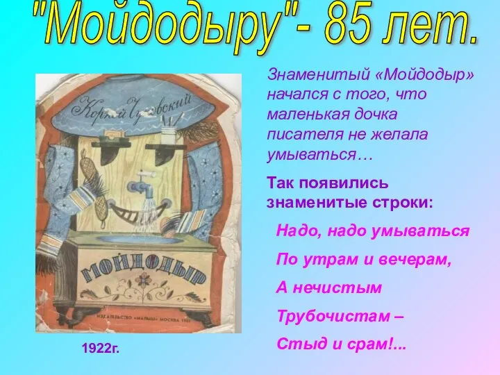 1922г. Знаменитый «Мойдодыр» начался с того, что маленькая дочка писателя не