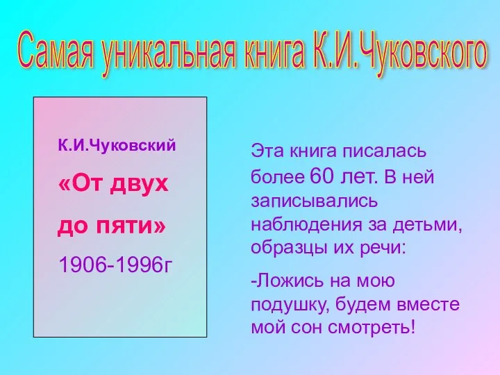 К.И.Чуковский «От двух до пяти» 1906-1996г Самая уникальная книга К.И.Чуковского Эта