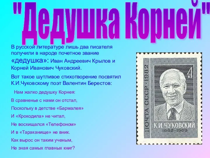 "Дедушка Корней" В русской литературе лишь два писателя получили в народе